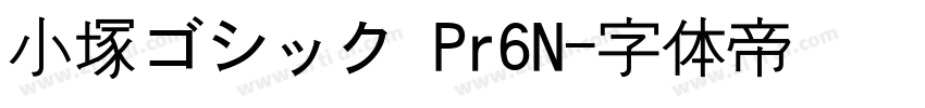 小塚ゴシック Pr6N字体转换